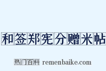 和签郑宪分赠米帖是什么意思的图片